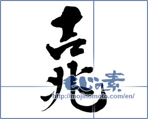 Japanese calligraphy "吉兆 (Omen)" [12446]