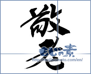 Japanese calligraphy "敬老 (Respect for the aged)" [12447]