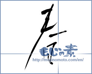 Japanese calligraphy "春 (Spring)" [12448]