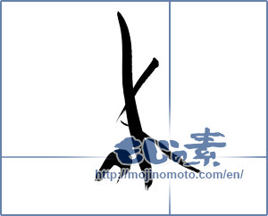 Japanese calligraphy "水 (water)" [12451]