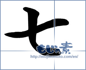 Japanese calligraphy "七 (Seven)" [12455]