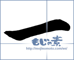 Japanese calligraphy "一 (One)" [12456]
