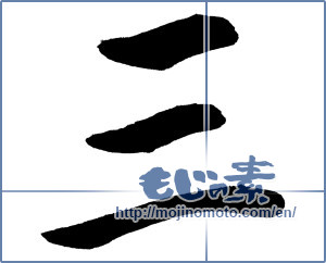 Japanese calligraphy "三 (Three)" [12457]