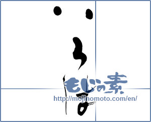 Japanese calligraphy "いろは" [12458]
