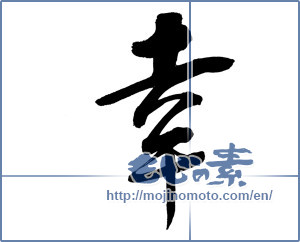 Japanese calligraphy "幸 (Fortune)" [12462]