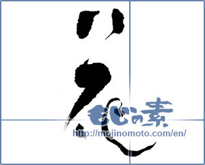 Japanese calligraphy "花 (Flower)" [12502]
