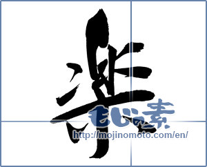 Japanese calligraphy "楽 (Ease)" [12503]