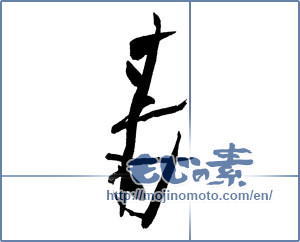 Japanese calligraphy "寿 (congratulations)" [12506]