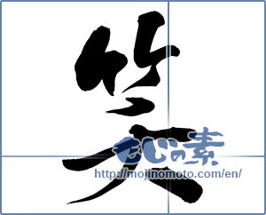 Japanese calligraphy "笑 (laugh)" [12507]