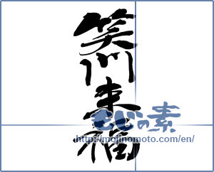 Japanese calligraphy "笑門来福 (Wipe come to Laugh)" [12508]