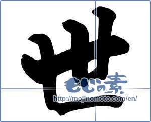 Japanese calligraphy "世 (World)" [12509]