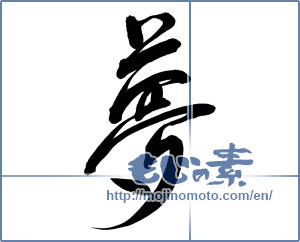 Japanese calligraphy "夢 (Dream)" [12517]
