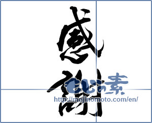 Japanese calligraphy "感謝 (thank)" [12518]