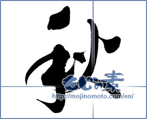 Japanese calligraphy "秋 (Autumn)" [12520]