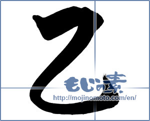 Japanese calligraphy "乙 (second)" [12523]