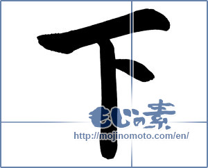 Japanese calligraphy "下 (Under)" [12524]