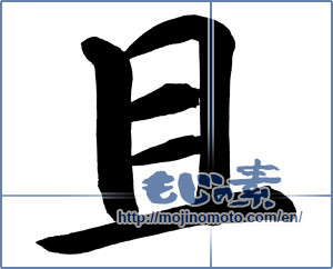 Japanese calligraphy "且 (moreover)" [12525]