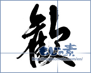 Japanese calligraphy "歓" [12526]