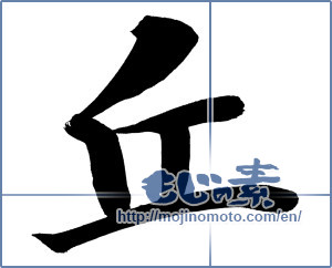 Japanese calligraphy "丘 (hill)" [12527]