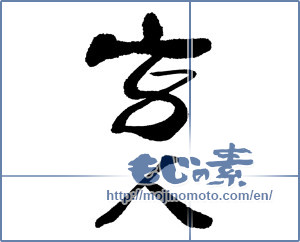 Japanese calligraphy "玄人 (expert)" [12528]