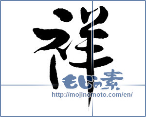 Japanese calligraphy "祥 (Sachi)" [12529]