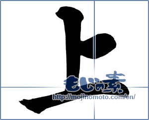 Japanese calligraphy "上 (Top)" [12530]
