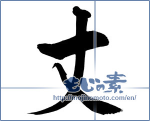Japanese calligraphy "丈 (Length)" [12531]
