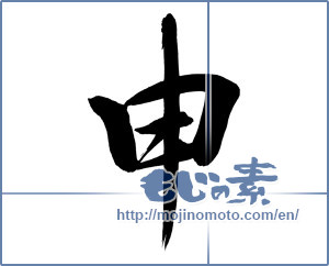 Japanese calligraphy "申 (ninth sign of Chinese zodiac)" [12532]