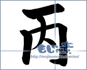 Japanese calligraphy "丙" [12535]