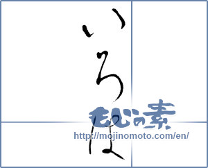 Japanese calligraphy "いろは" [12539]