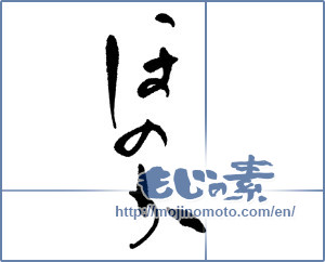 Japanese calligraphy "ほのか" [12540]