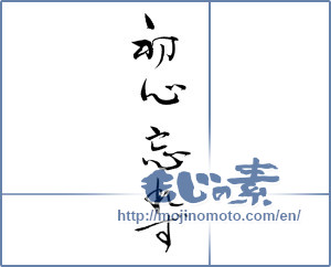 Japanese calligraphy "初心忘れず (Beginning not to forget)" [12541]