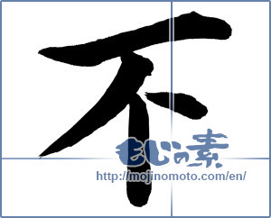 Japanese calligraphy "不 (Not)" [12543]