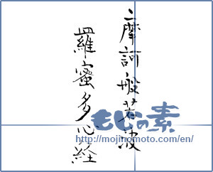 Japanese calligraphy "摩訶般若波羅蜜多心経" [12544]
