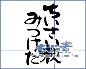Japanese calligraphy "ちいさい秋みつけた" [12546]