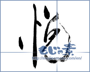 Japanese calligraphy "悦" [12547]