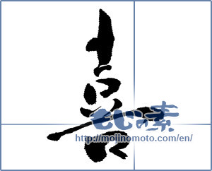 Japanese calligraphy "喜 (Joy)" [12548]