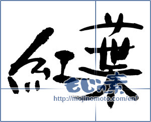 Japanese calligraphy "紅葉 (Autumn leaves)" [12549]