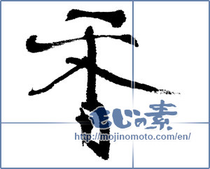 Japanese calligraphy "香 (incense)" [12550]