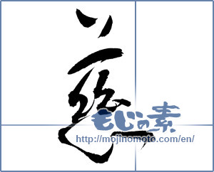 Japanese calligraphy "慈 (mercy)" [12551]