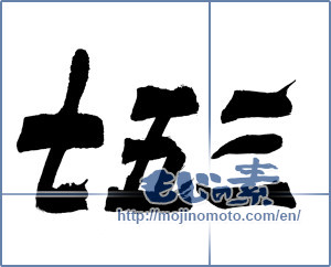 Japanese calligraphy "七五三" [12552]