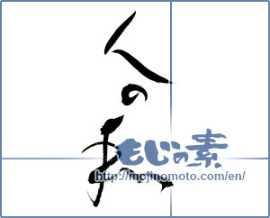 Japanese calligraphy "人の和 (People's sum)" [12555]