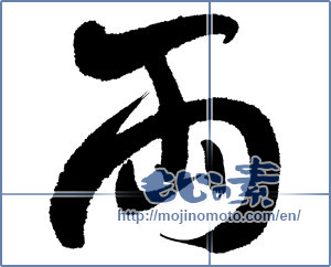 Japanese calligraphy "両 (both)" [12559]