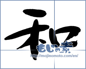 Japanese calligraphy "和 (Sum)" [12560]