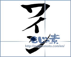 Japanese calligraphy "ワイン (Wine)" [12562]