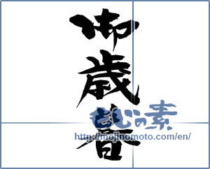 Japanese calligraphy "御歳暮 (Year-end gift)" [12563]
