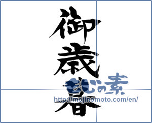 Japanese calligraphy "御歳暮 (Year-end gift)" [12564]
