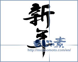 Japanese calligraphy "新年 (New Year)" [12565]