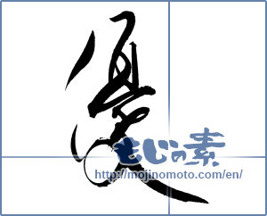 Japanese calligraphy "優 (Superiority)" [12566]