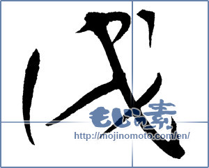 Japanese calligraphy "戌" [12567]